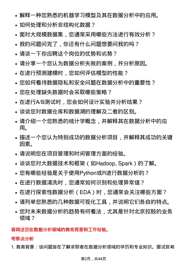 39道北京控股数据分析员岗位面试题库及参考回答含考察点分析