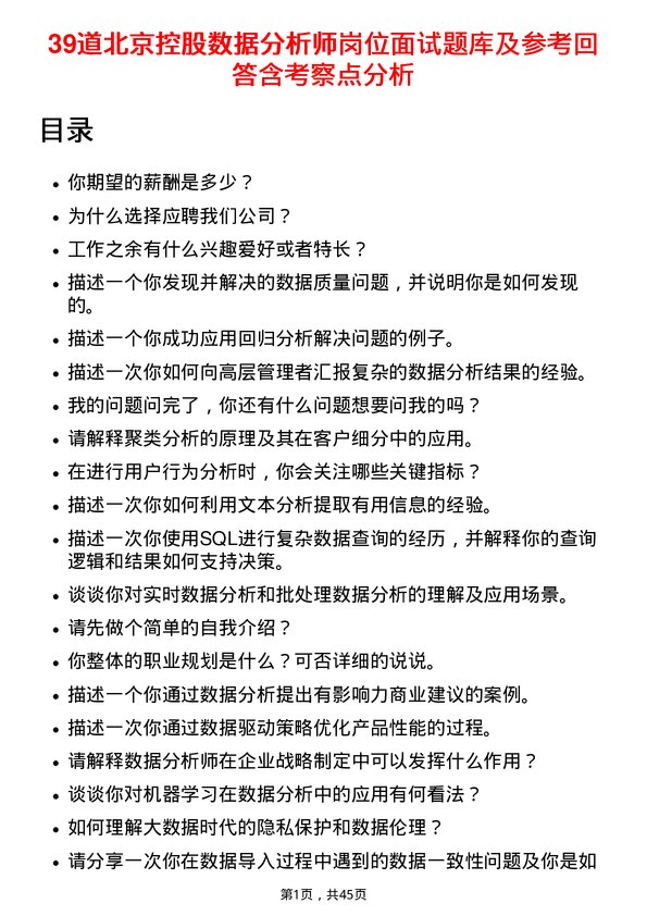 39道北京控股数据分析师岗位面试题库及参考回答含考察点分析