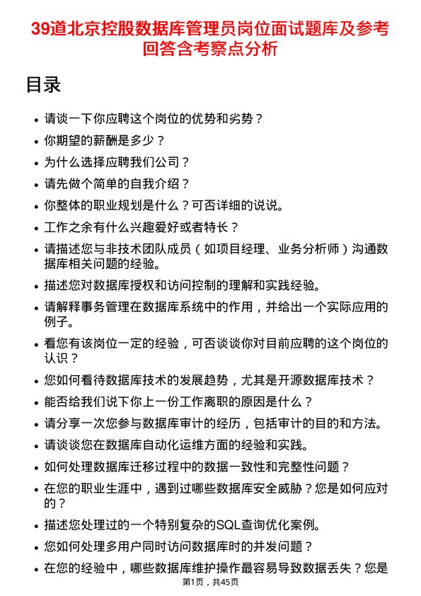 39道北京控股数据库管理员岗位面试题库及参考回答含考察点分析