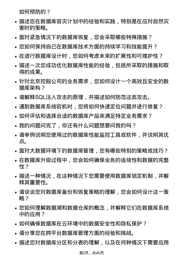 39道北京控股数据库管理员岗位面试题库及参考回答含考察点分析