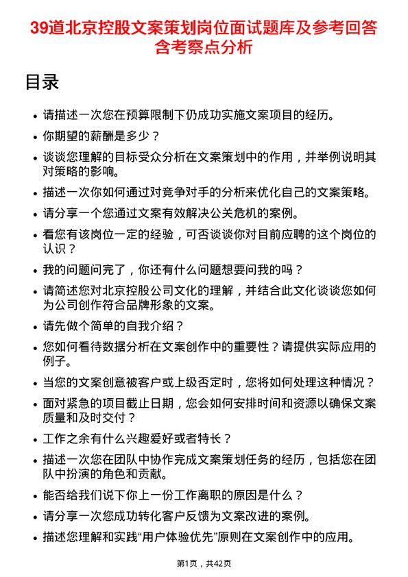 39道北京控股文案策划岗位面试题库及参考回答含考察点分析