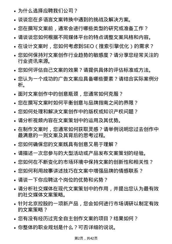 39道北京控股文案策划岗位面试题库及参考回答含考察点分析