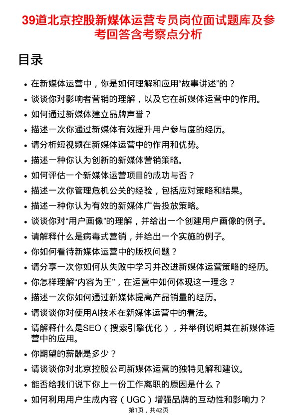 39道北京控股新媒体运营专员岗位面试题库及参考回答含考察点分析