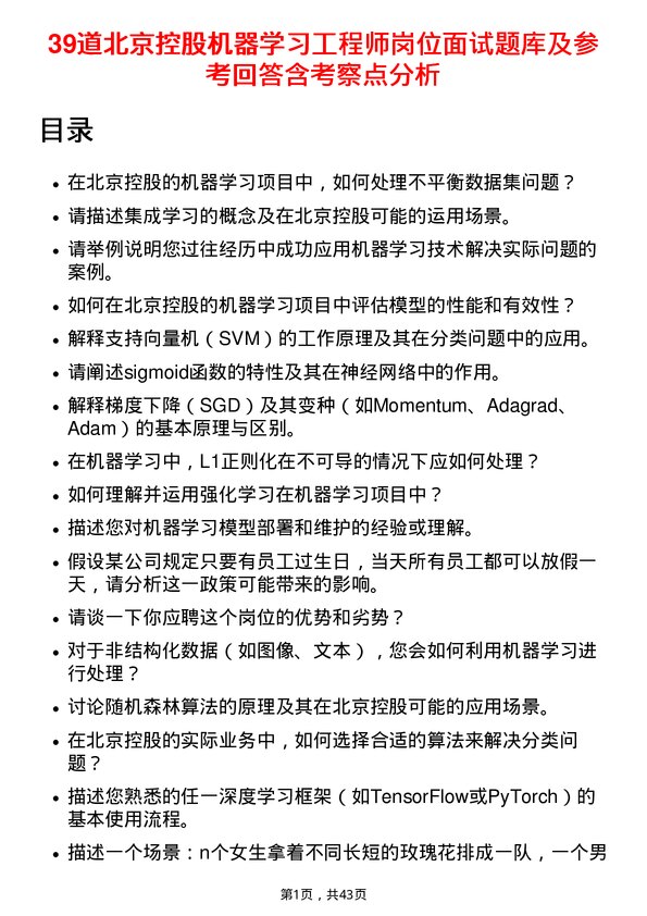 39道北京控股机器学习工程师岗位面试题库及参考回答含考察点分析