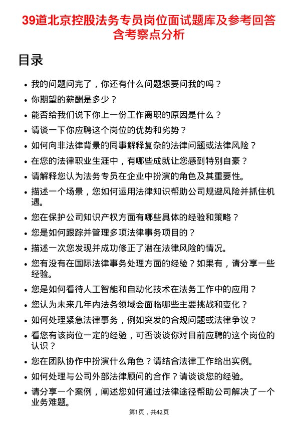 39道北京控股法务专员岗位面试题库及参考回答含考察点分析