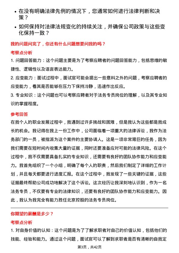 39道北京控股法务专员岗位面试题库及参考回答含考察点分析