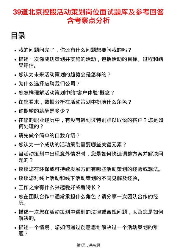 39道北京控股活动策划岗位面试题库及参考回答含考察点分析