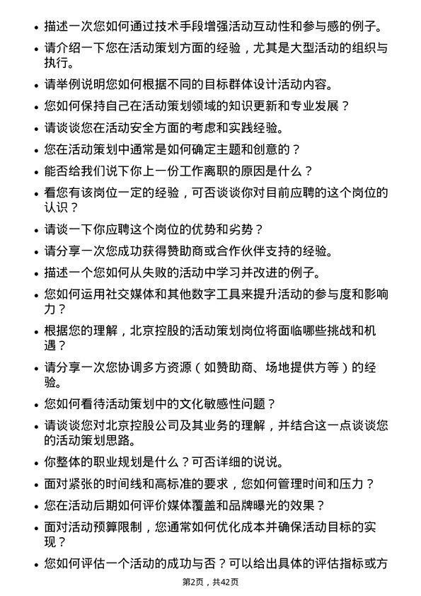 39道北京控股活动策划岗位面试题库及参考回答含考察点分析