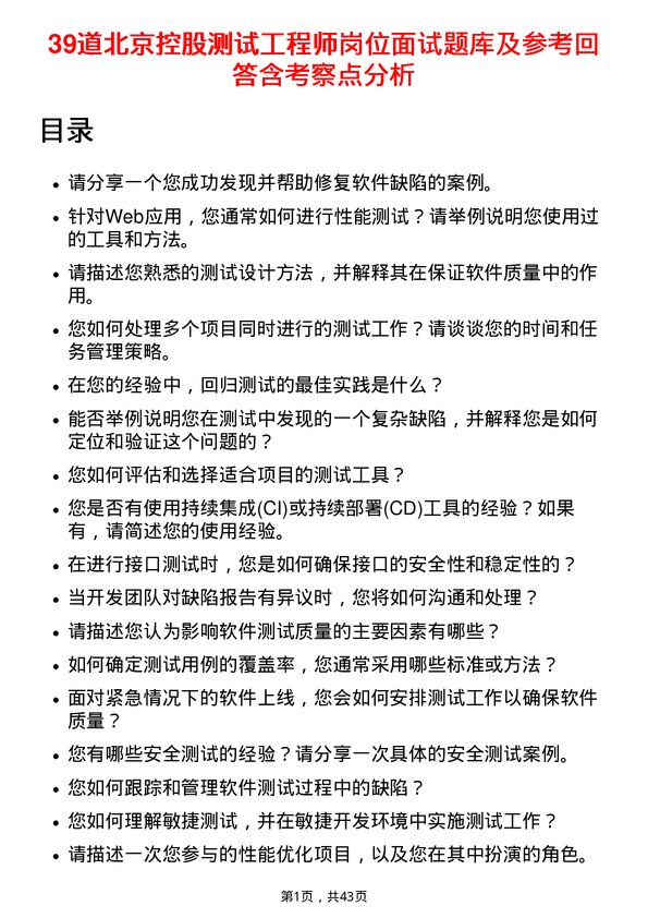 39道北京控股测试工程师岗位面试题库及参考回答含考察点分析