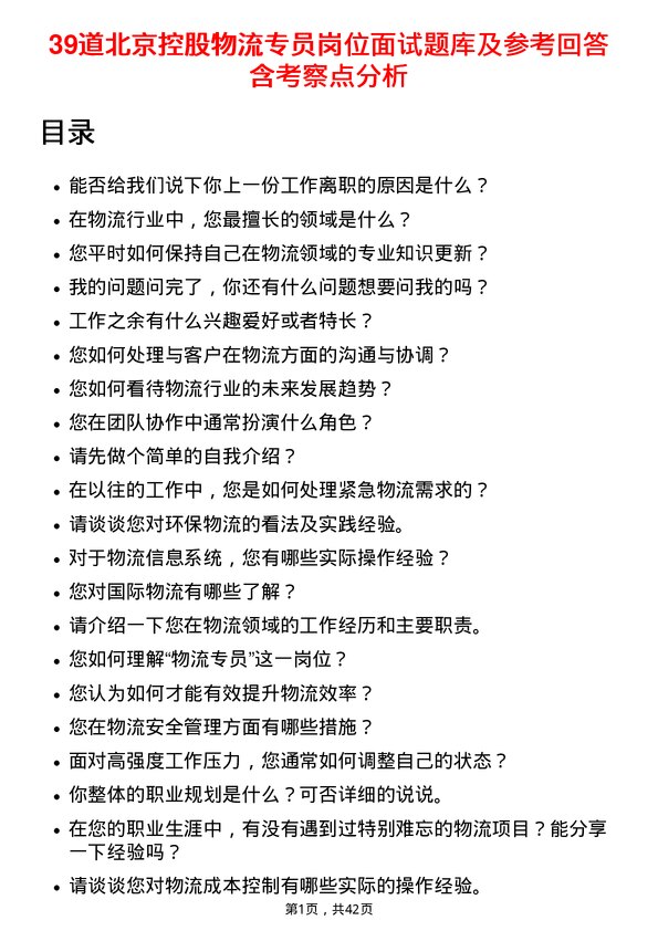 39道北京控股物流专员岗位面试题库及参考回答含考察点分析