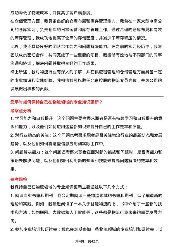 39道北京控股物流专员岗位面试题库及参考回答含考察点分析