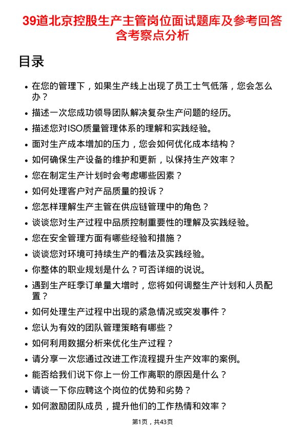 39道北京控股生产主管岗位面试题库及参考回答含考察点分析