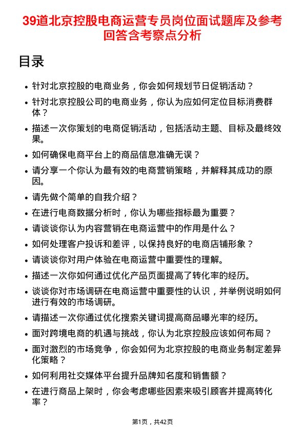 39道北京控股电商运营专员岗位面试题库及参考回答含考察点分析