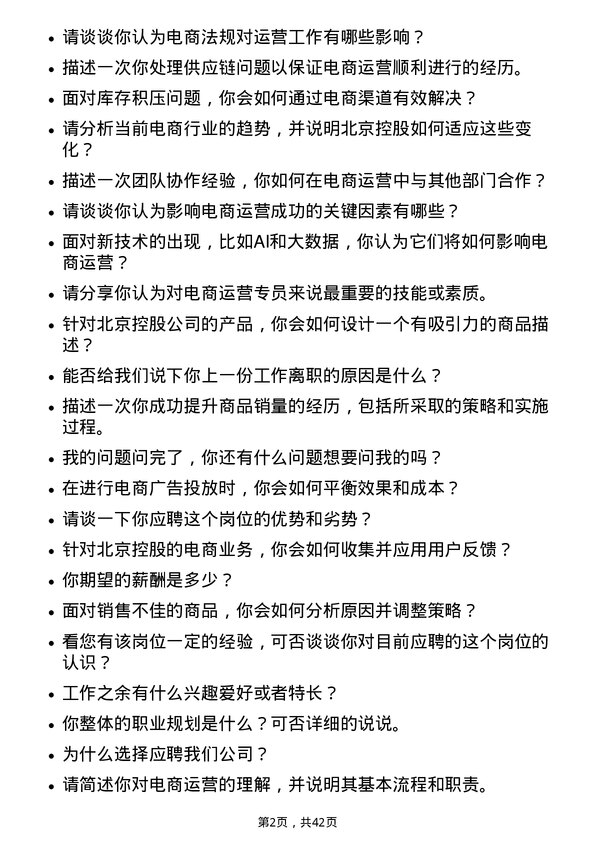 39道北京控股电商运营专员岗位面试题库及参考回答含考察点分析