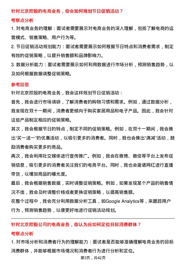 39道北京控股电商运营专员岗位面试题库及参考回答含考察点分析