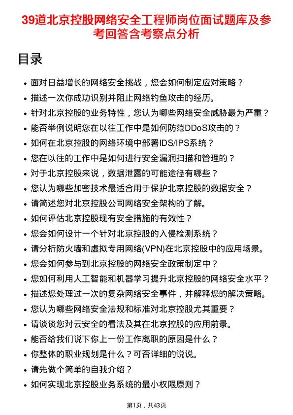 39道北京控股网络安全工程师岗位面试题库及参考回答含考察点分析