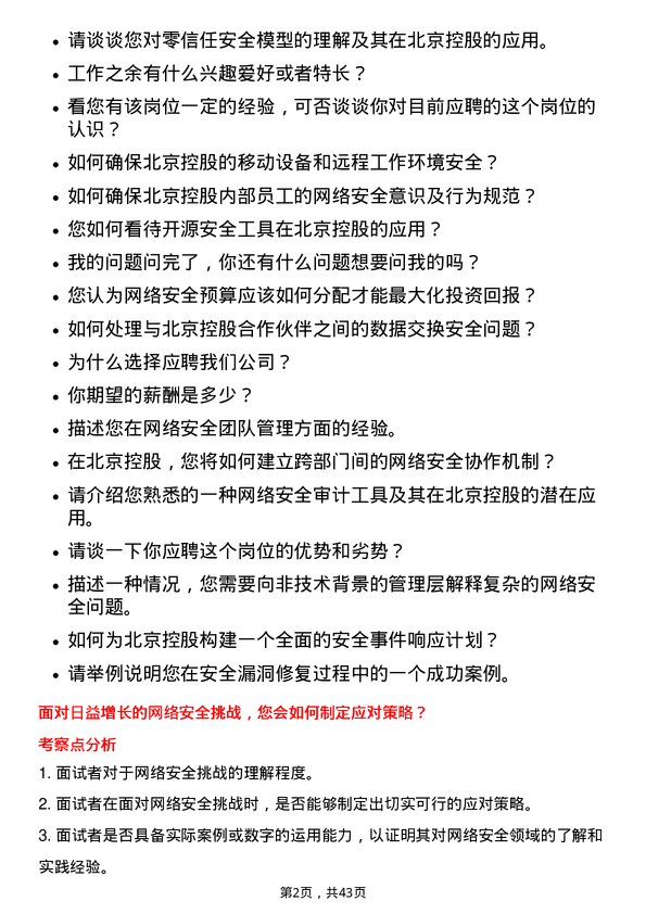 39道北京控股网络安全工程师岗位面试题库及参考回答含考察点分析