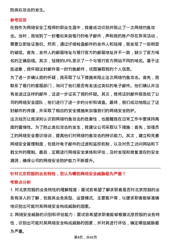 39道北京控股网络安全工程师岗位面试题库及参考回答含考察点分析