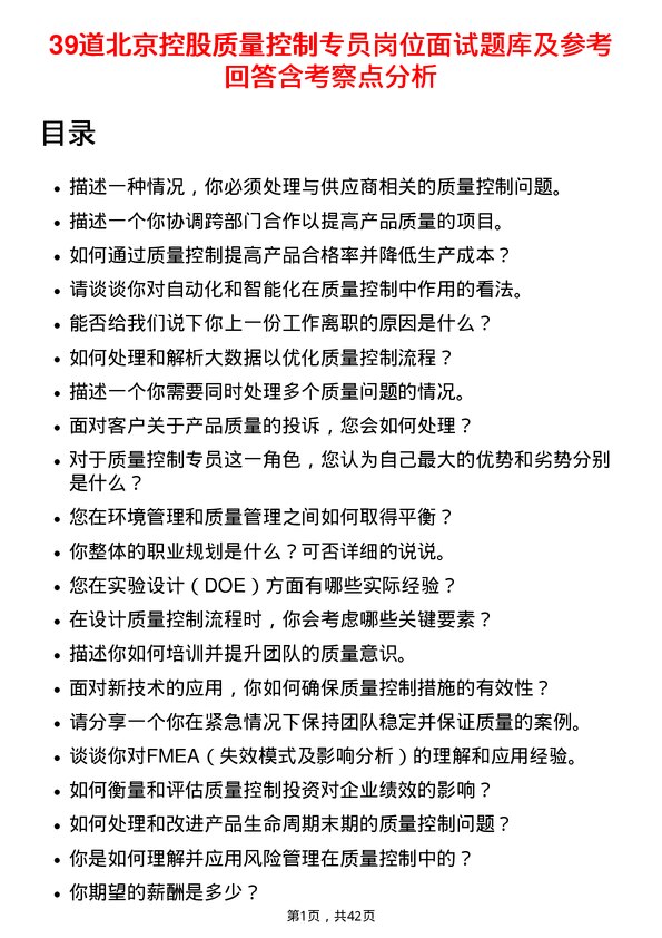 39道北京控股质量控制专员岗位面试题库及参考回答含考察点分析