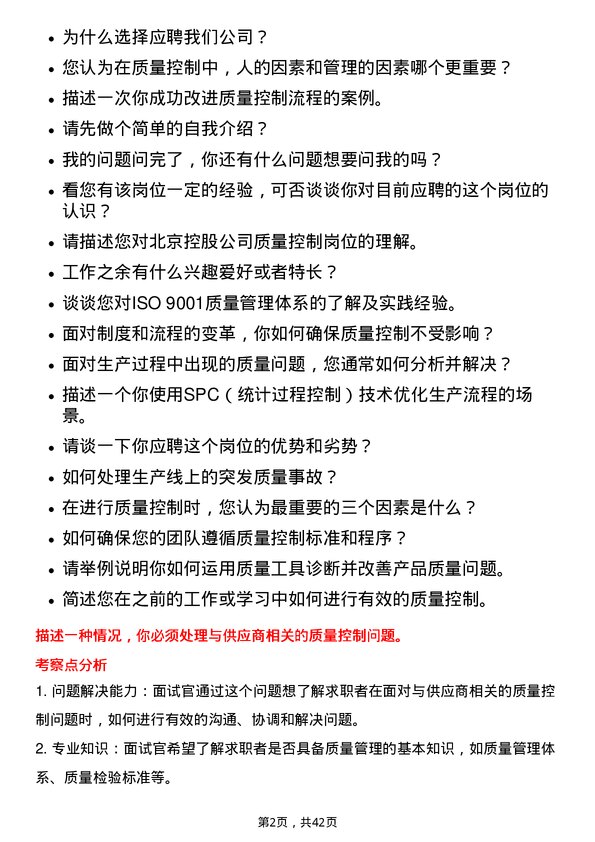 39道北京控股质量控制专员岗位面试题库及参考回答含考察点分析