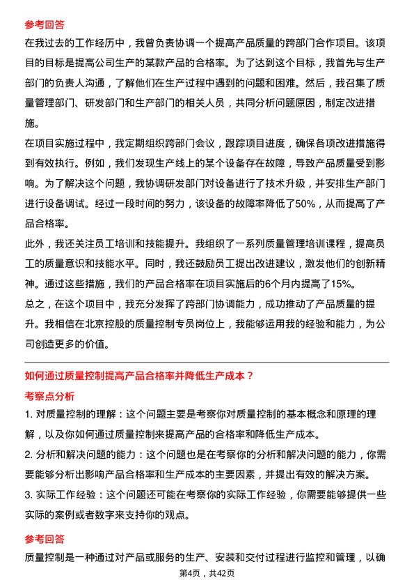 39道北京控股质量控制专员岗位面试题库及参考回答含考察点分析