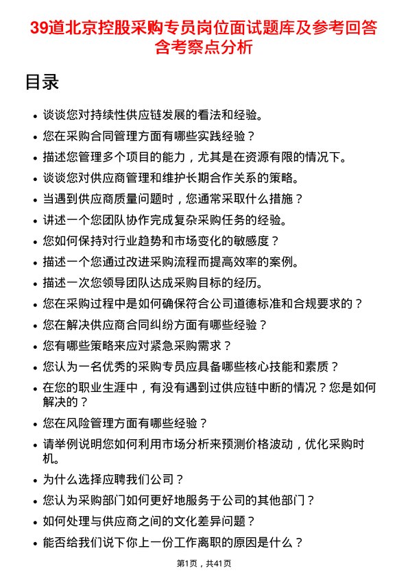 39道北京控股采购专员岗位面试题库及参考回答含考察点分析