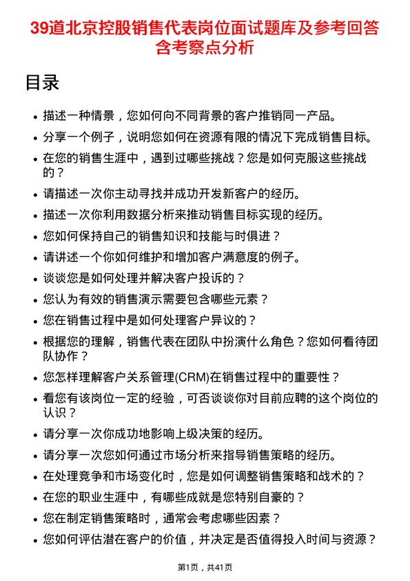 39道北京控股销售代表岗位面试题库及参考回答含考察点分析