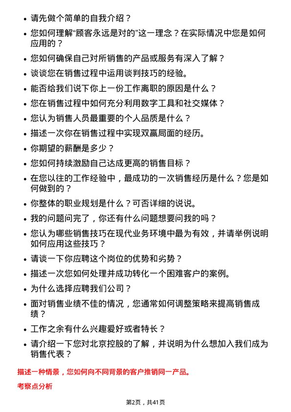 39道北京控股销售代表岗位面试题库及参考回答含考察点分析