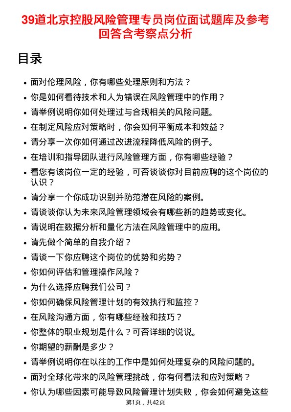 39道北京控股风险管理专员岗位面试题库及参考回答含考察点分析