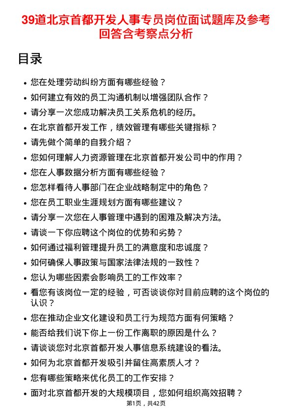 39道北京首都开发人事专员岗位面试题库及参考回答含考察点分析