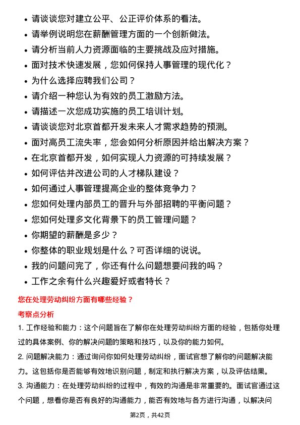 39道北京首都开发人事专员岗位面试题库及参考回答含考察点分析