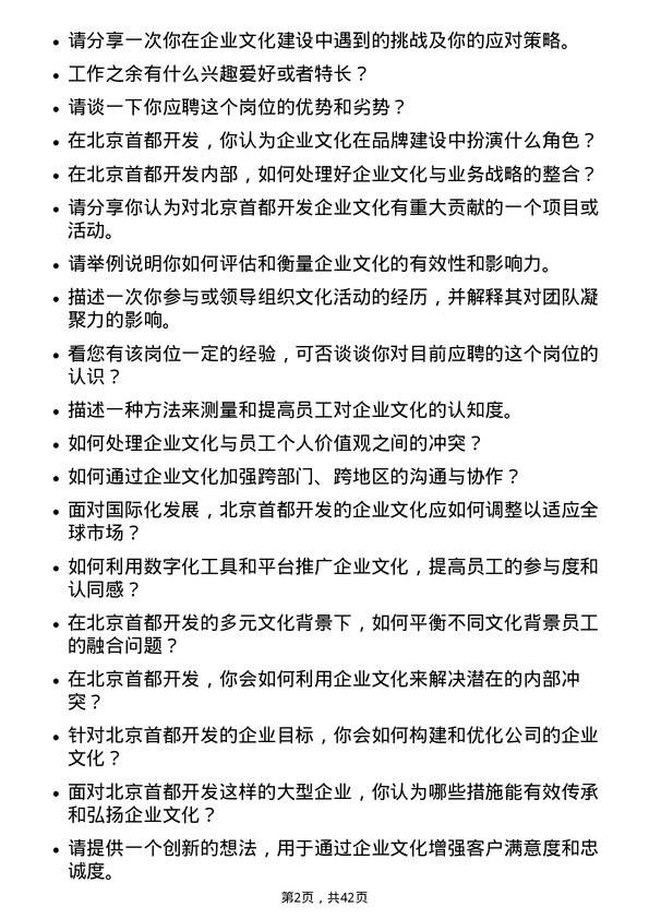 39道北京首都开发企业文化岗岗位面试题库及参考回答含考察点分析