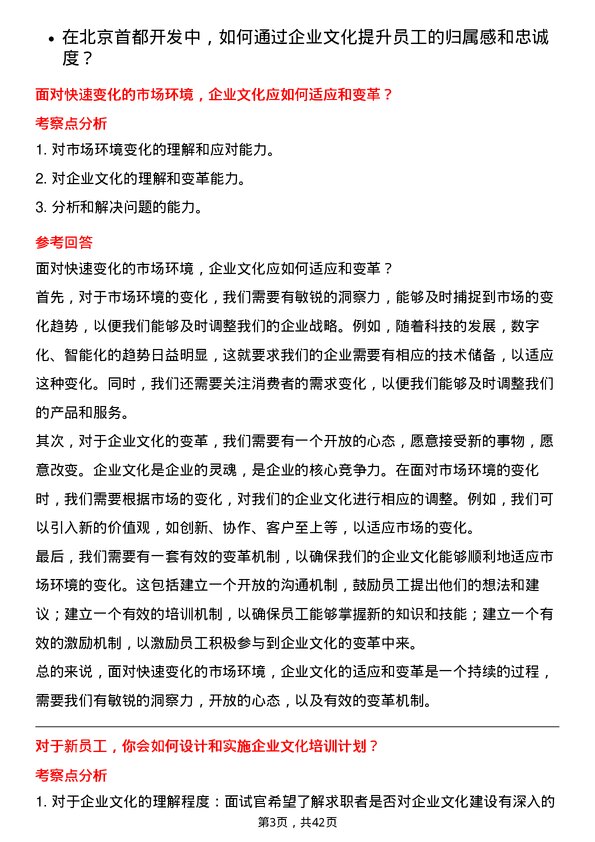 39道北京首都开发企业文化岗岗位面试题库及参考回答含考察点分析