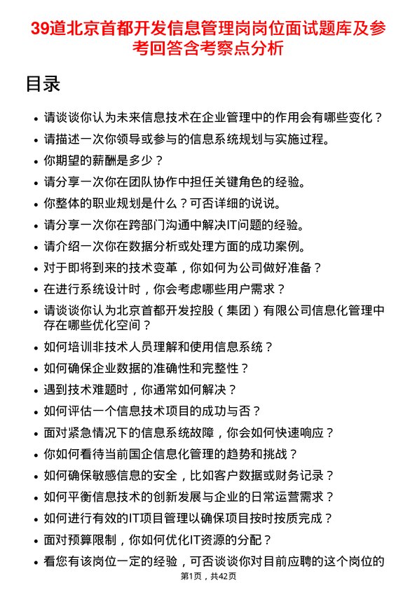 39道北京首都开发信息管理岗岗位面试题库及参考回答含考察点分析