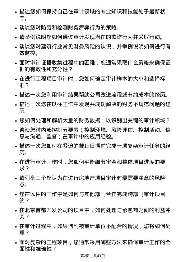 39道北京首都开发审计监察岗岗位面试题库及参考回答含考察点分析