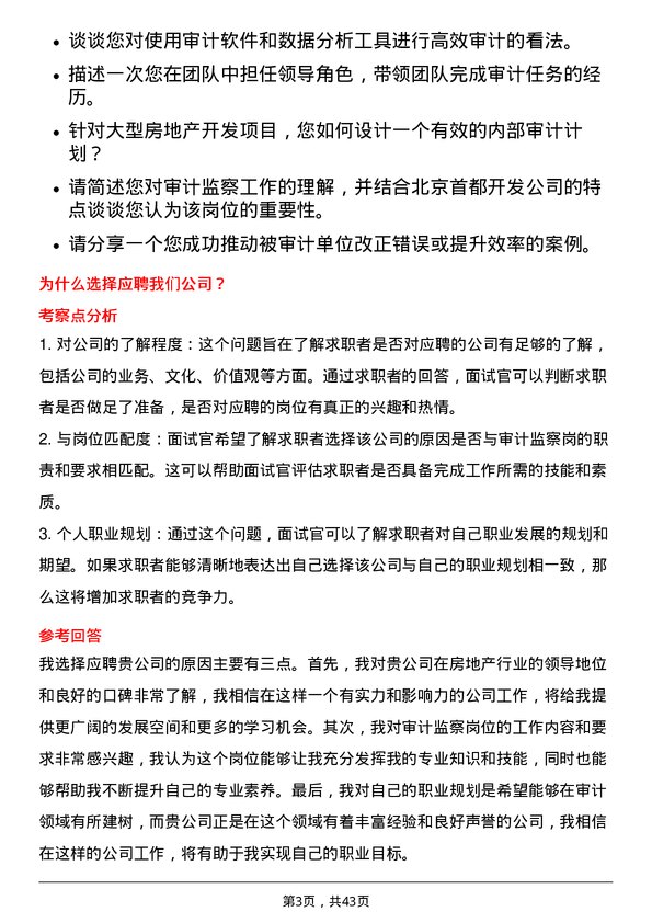 39道北京首都开发审计监察岗岗位面试题库及参考回答含考察点分析