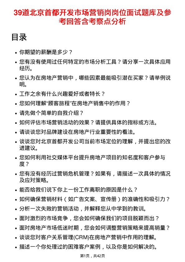 39道北京首都开发市场营销岗岗位面试题库及参考回答含考察点分析