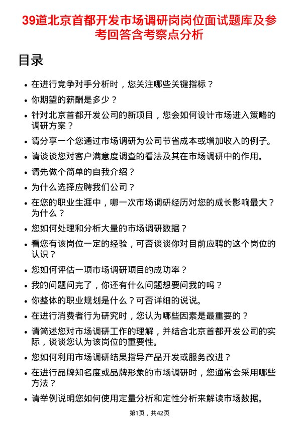 39道北京首都开发市场调研岗岗位面试题库及参考回答含考察点分析