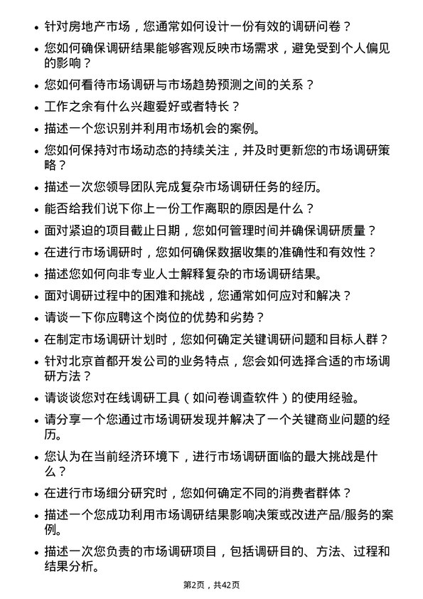 39道北京首都开发市场调研岗岗位面试题库及参考回答含考察点分析