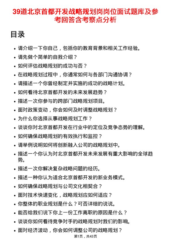 39道北京首都开发战略规划岗岗位面试题库及参考回答含考察点分析