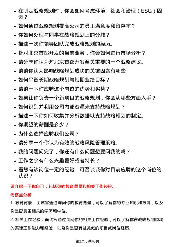 39道北京首都开发战略规划岗岗位面试题库及参考回答含考察点分析