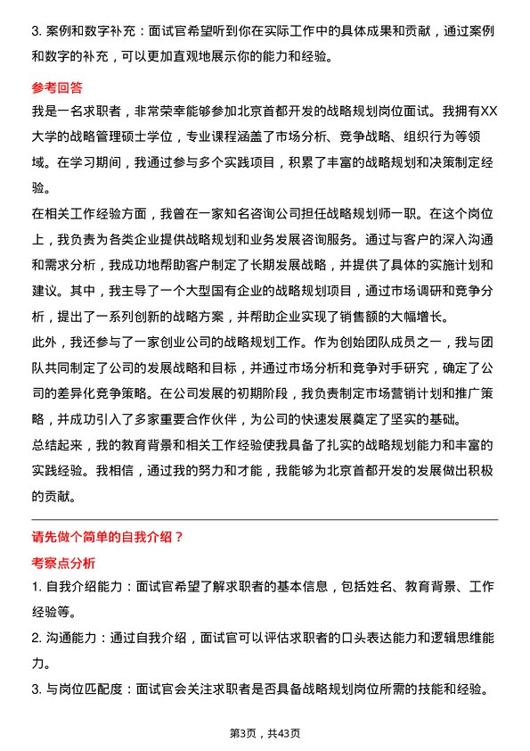 39道北京首都开发战略规划岗岗位面试题库及参考回答含考察点分析