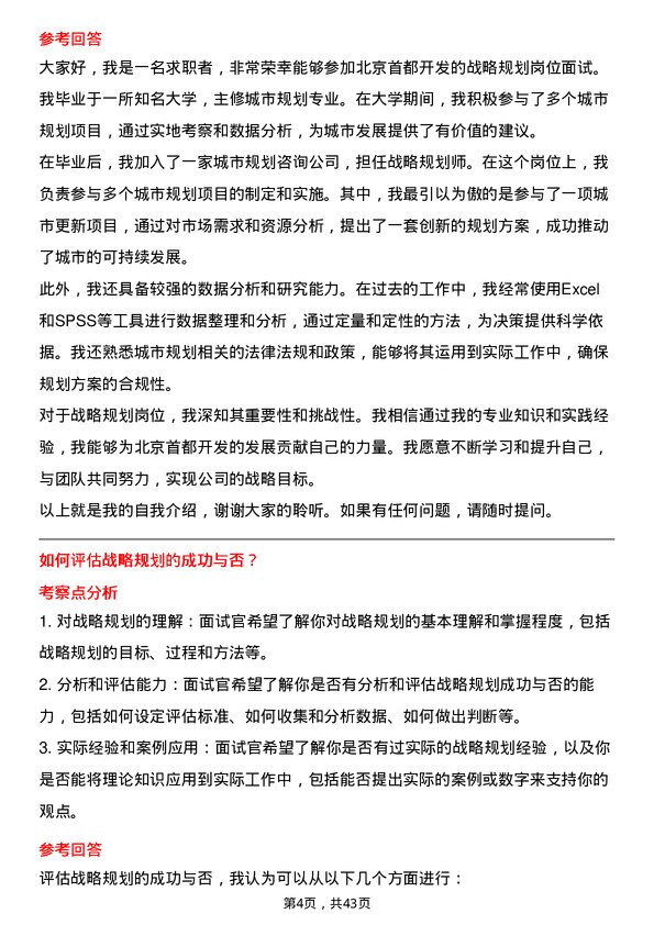 39道北京首都开发战略规划岗岗位面试题库及参考回答含考察点分析