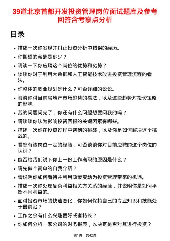 39道北京首都开发投资管理岗位面试题库及参考回答含考察点分析