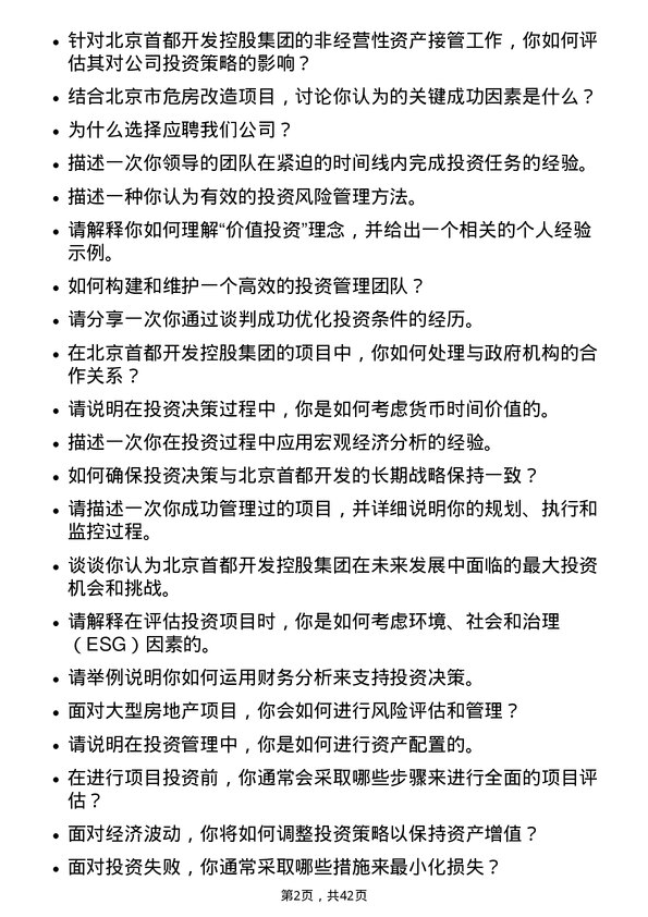 39道北京首都开发投资管理岗位面试题库及参考回答含考察点分析