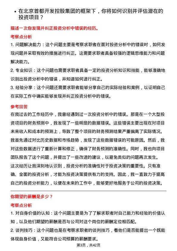 39道北京首都开发投资管理岗位面试题库及参考回答含考察点分析