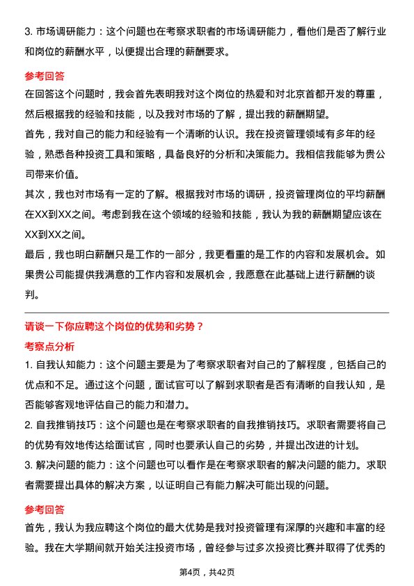 39道北京首都开发投资管理岗位面试题库及参考回答含考察点分析