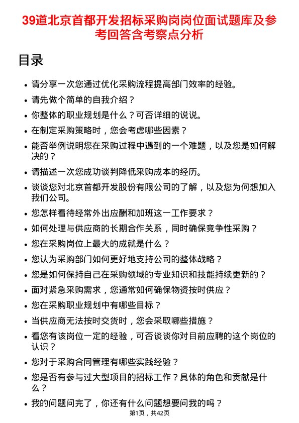 39道北京首都开发招标采购岗岗位面试题库及参考回答含考察点分析