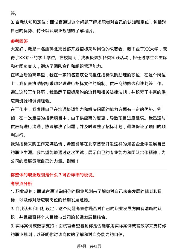 39道北京首都开发招标采购岗岗位面试题库及参考回答含考察点分析