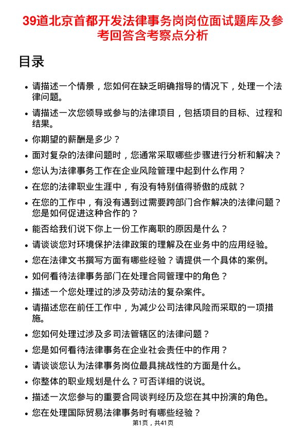 39道北京首都开发法律事务岗岗位面试题库及参考回答含考察点分析